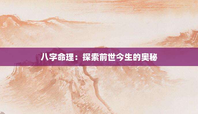 八字命理：探索前世今生的奥秘