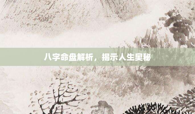 八字命盘解析，揭示人生奥秘