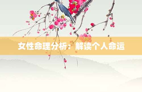 女性命理分析：解读个人命运
