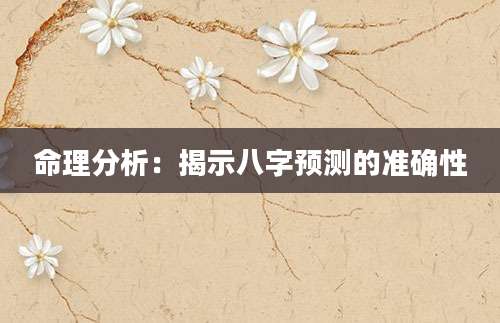 命理分析：揭示八字预测的准确性