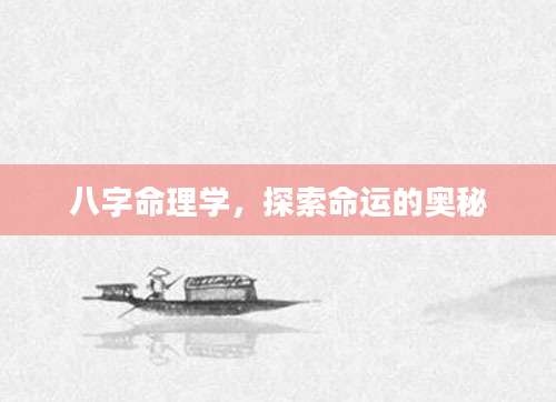 八字命理学，探索命运的奥秘