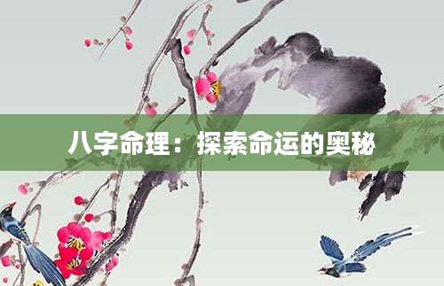 八字命理：探索命运的奥秘