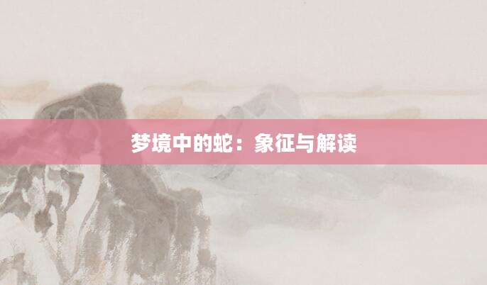 梦境中的蛇：象征与解读