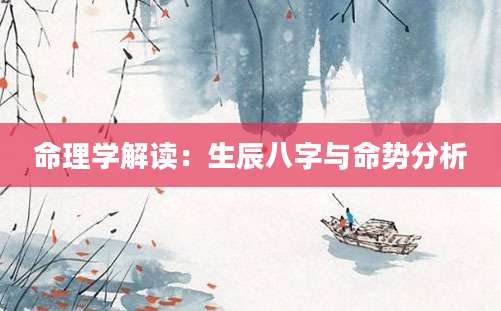 命理学解读：生辰八字与命势分析