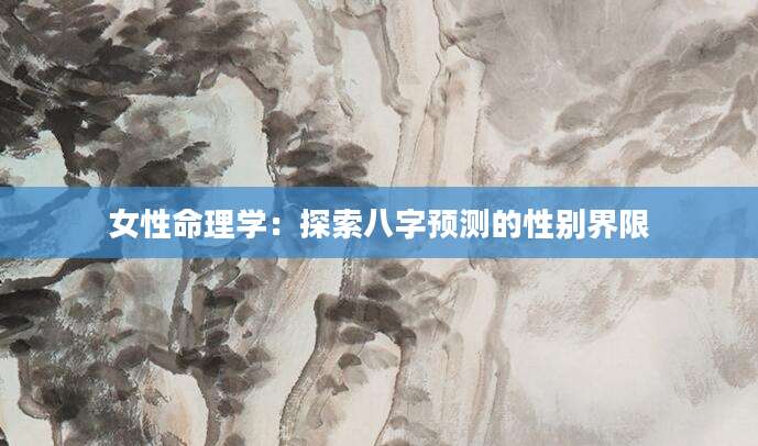 女性命理学：探索八字预测的性别界限
