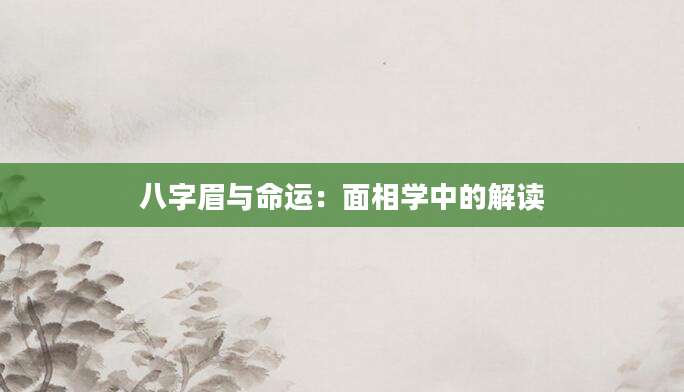 八字眉与命运：面相学中的解读