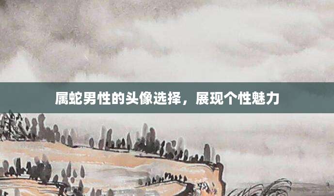 属蛇男性的头像选择，展现个性魅力