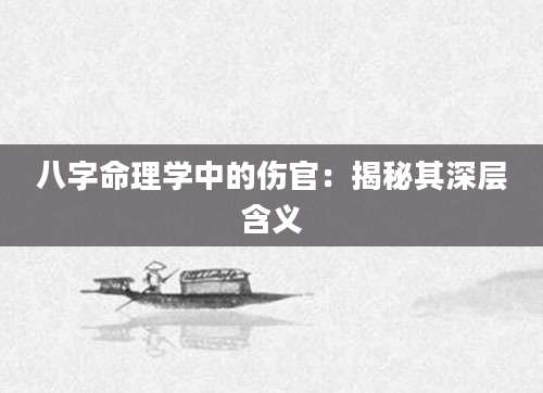 八字命理学中的伤官：揭秘其深层含义