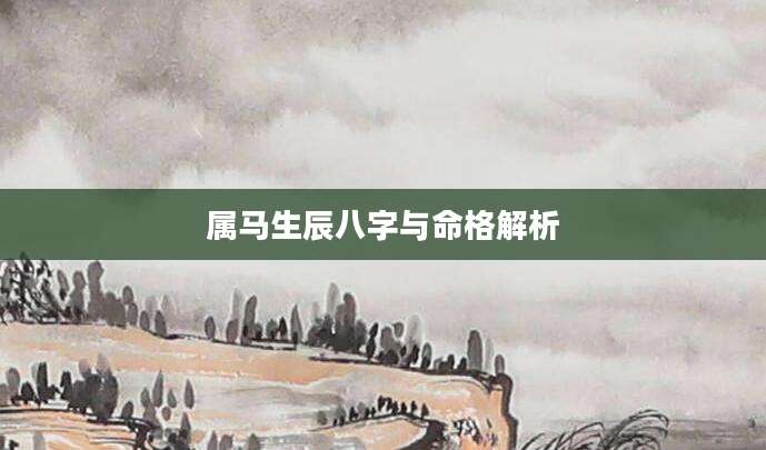 属马生辰八字与命格解析