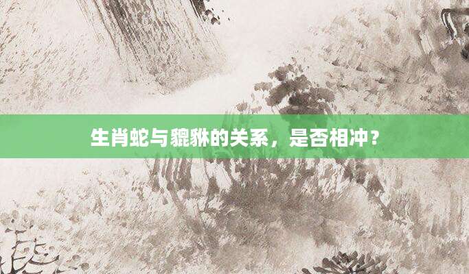 生肖蛇与貔貅的关系，是否相冲？