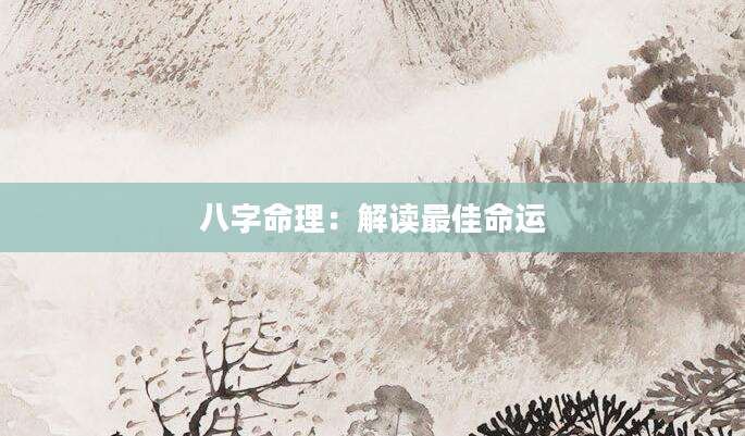 八字命理：解读最佳命运