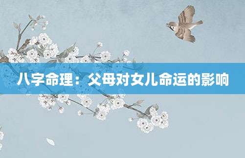 八字命理：父母对女儿命运的影响