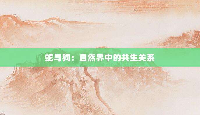蛇与狗：自然界中的共生关系