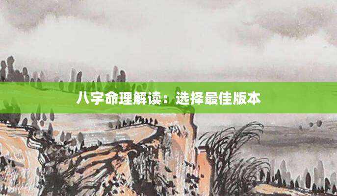 八字命理解读：选择最佳版本
