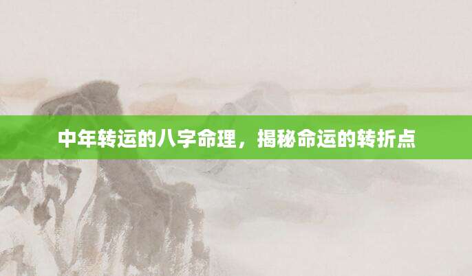 中年转运的八字命理，揭秘命运的转折点
