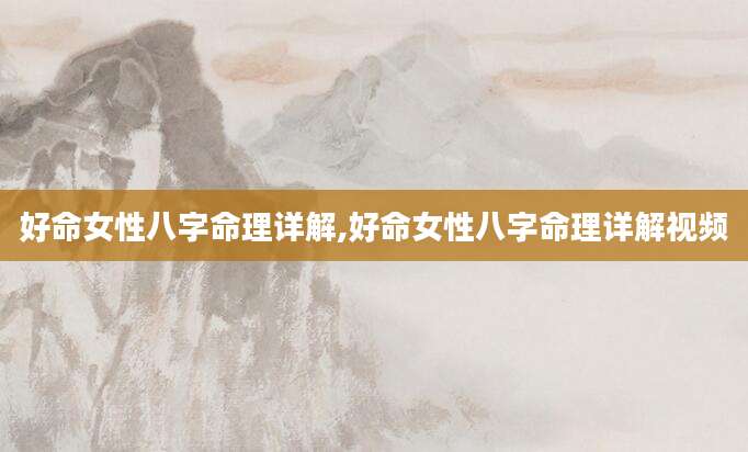 好命女性八字命理详解,好命女性八字命理详解视频