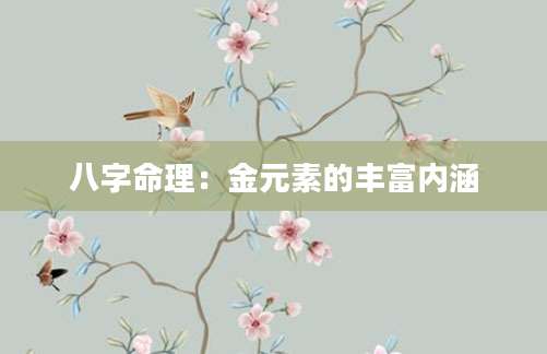 八字命理：金元素的丰富内涵