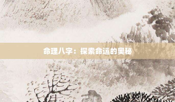 命理八字：探索命运的奥秘
