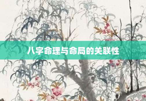八字命理与命局的关联性