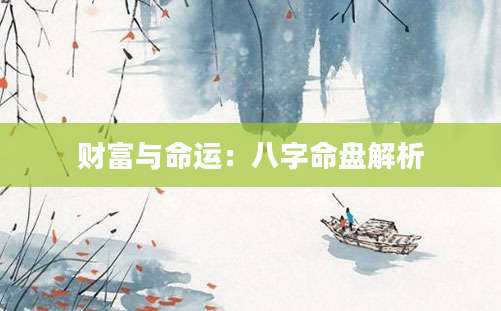 财富与命运：八字命盘解析