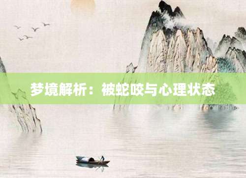 梦境解析：被蛇咬与心理状态