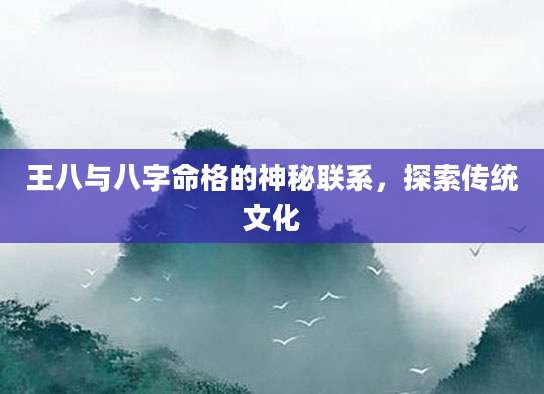 王八与八字命格的神秘联系，探索传统文化