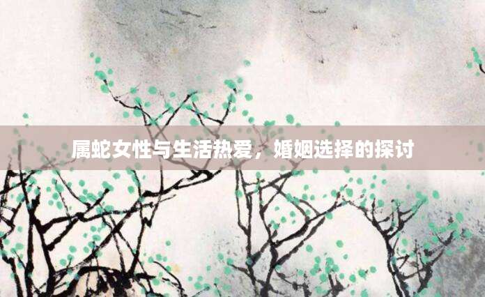 属蛇女性与生活热爱，婚姻选择的探讨