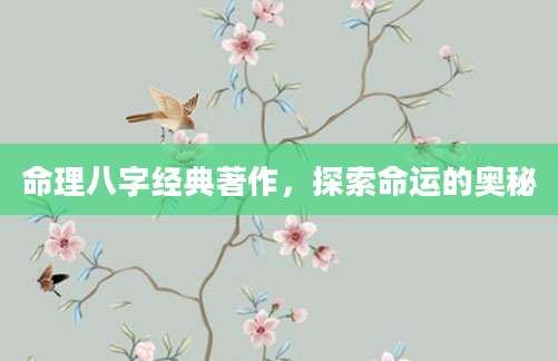 命理八字经典著作，探索命运的奥秘