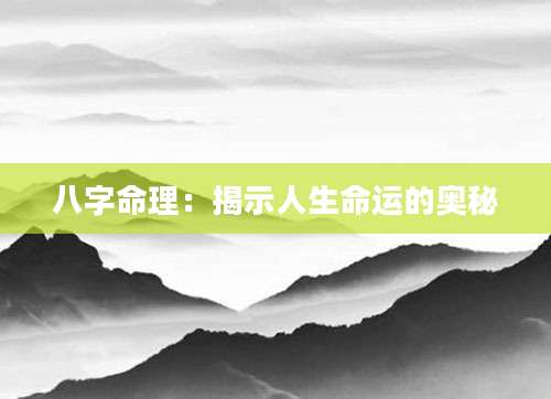 八字命理：揭示人生命运的奥秘