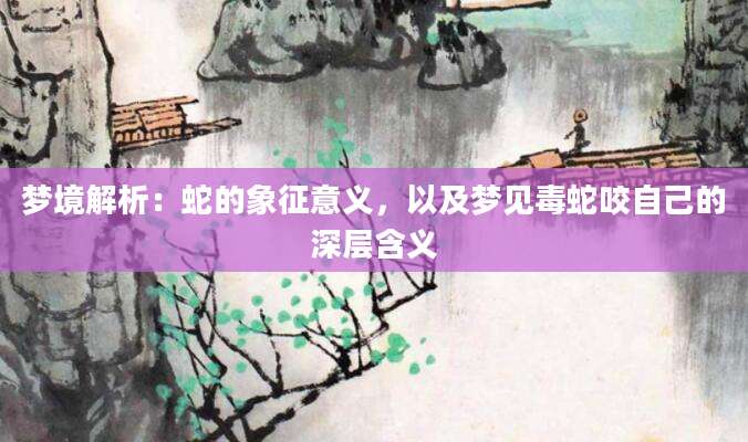 梦境解析：蛇的象征意义，以及梦见毒蛇咬自己的深层含义