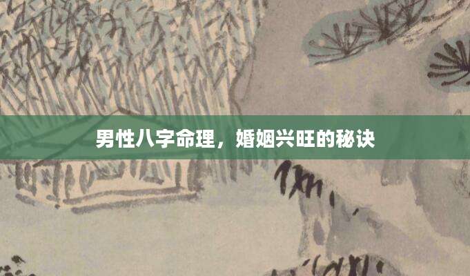 男性八字命理，婚姻兴旺的秘诀