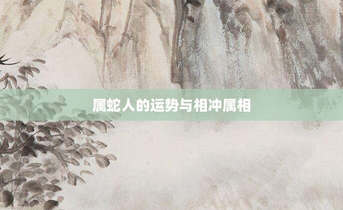 属蛇人的运势与相冲属相