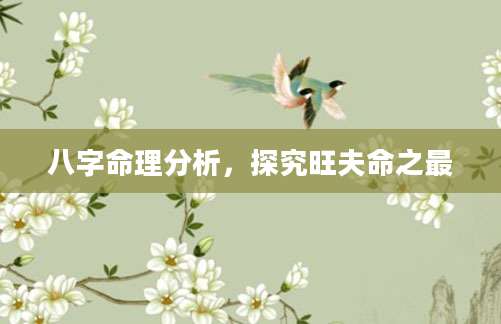 八字命理分析，探究旺夫命之最