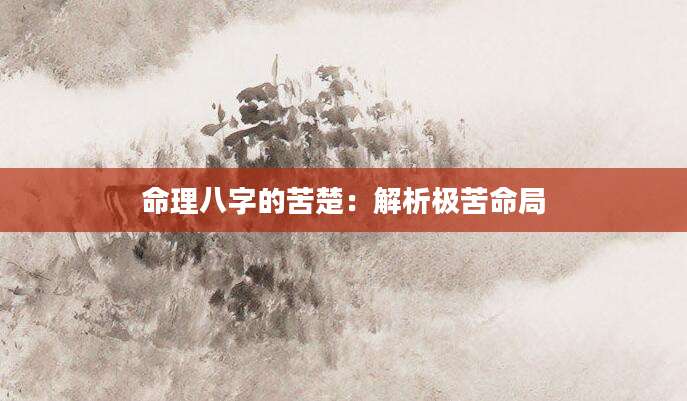 命理八字的苦楚：解析极苦命局