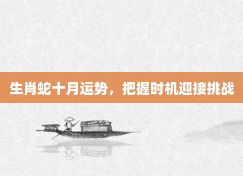 生肖蛇十月运势，把握时机迎接挑战