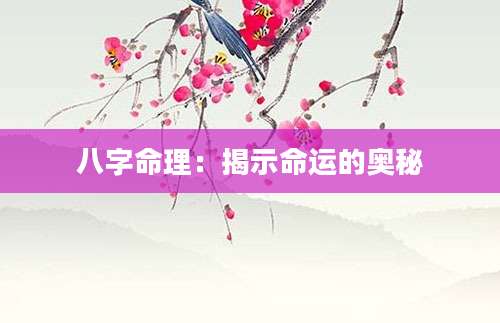 八字命理：揭示命运的奥秘