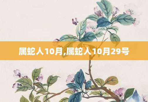 属蛇人10月,属蛇人10月29号