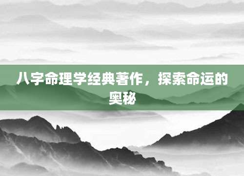 八字命理学经典著作，探索命运的奥秘