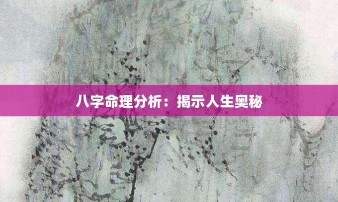 八字命理分析：揭示人生奥秘