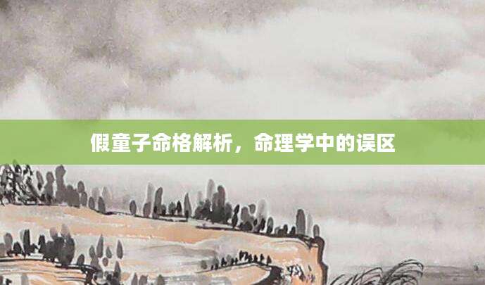 假童子命格解析，命理学中的误区