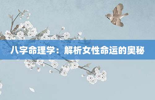 八字命理学：解析女性命运的奥秘