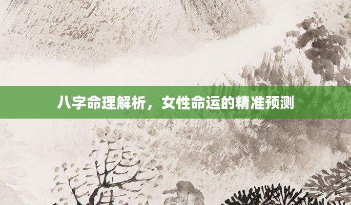 八字命理解析，女性命运的精准预测