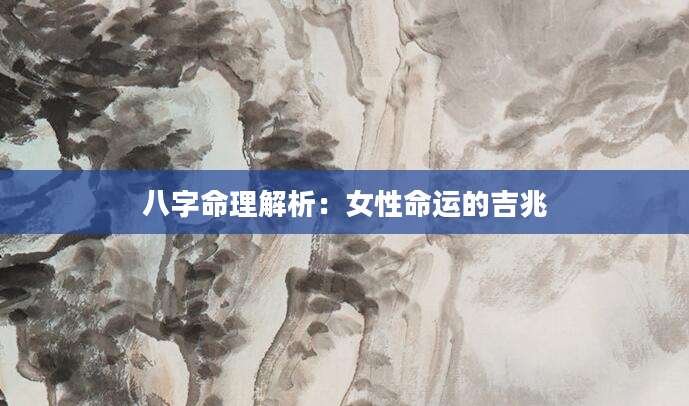 八字命理解析：女性命运的吉兆