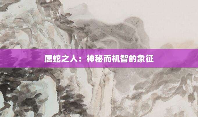 属蛇之人：神秘而机智的象征