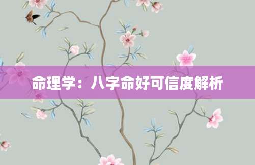 命理学：八字命好可信度解析