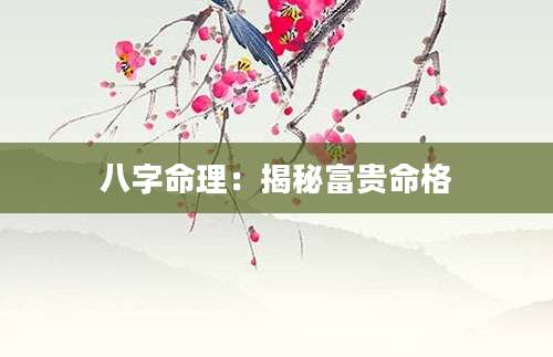 八字命理：揭秘富贵命格