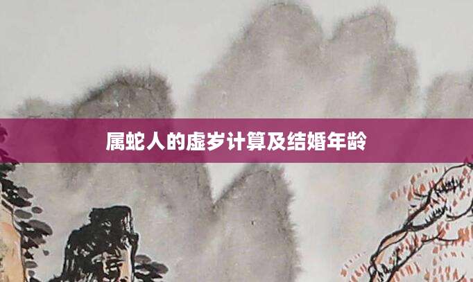 属蛇人的虚岁计算及结婚年龄