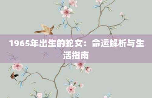 1965年出生的蛇女：命运解析与生活指南